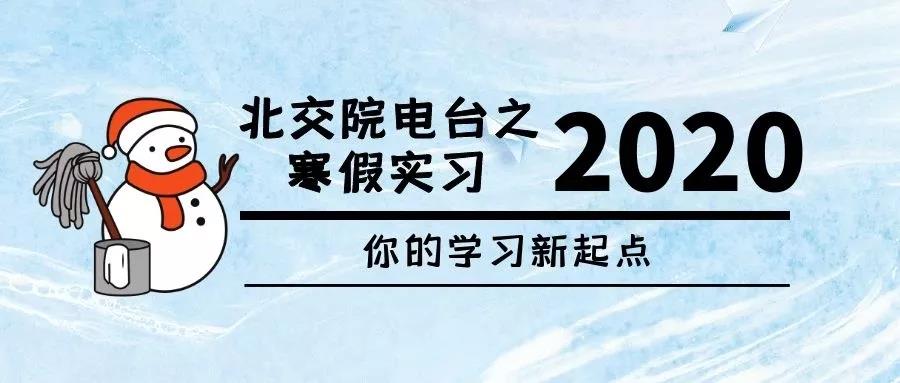 北交院电台 | 加油，实习生！春节前，我们给可爱的你们打打气！
