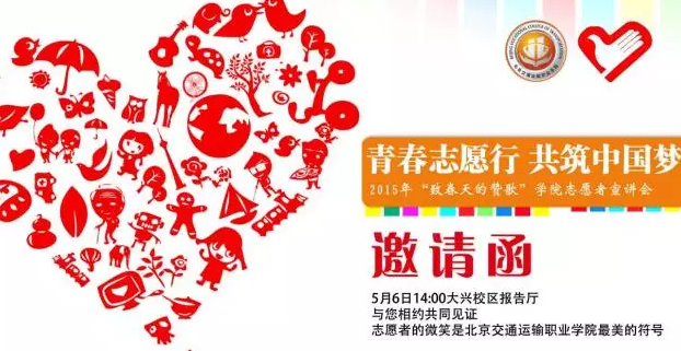 青春志愿行 共筑中国梦 | 5月6日“致青春的赞歌”志愿者宣讲会 你约吗？