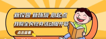 青春北交院 | 全民终身活动周正式开幕啦！