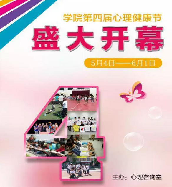 学院第四届“525心理健康节“系列活动盛大开幕