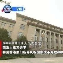 习近平：新时代改革开放中香港澳门仍然有特殊地位和优势