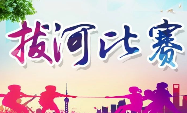 拔河比赛 | 各班凝心聚力，赛场尽显风采！