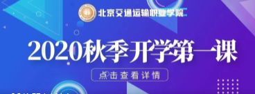 乘势而上 主动而为 | 北交院2020年秋季学期开学第一课！