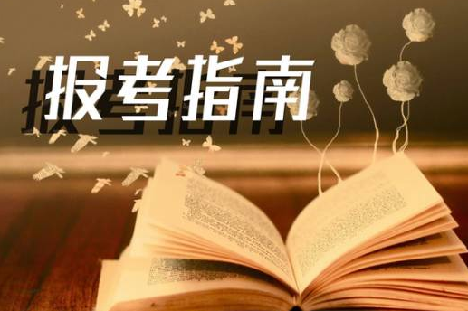 『北京高会统招』北交院报考指南