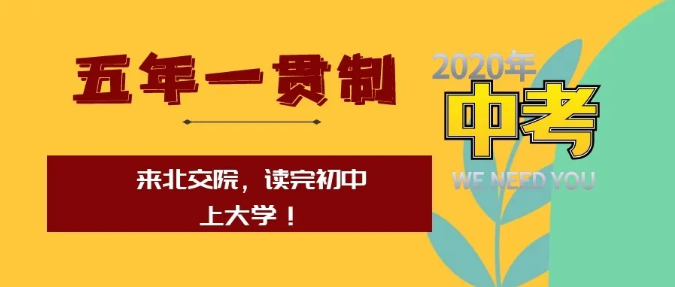 五年一贯制 | 来北交院，读完初中上大学！