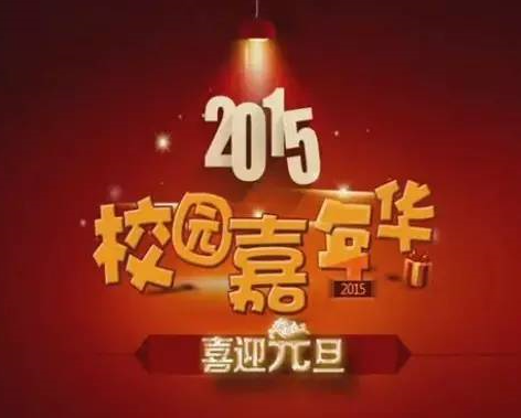 交管纪实丨元旦嘉年华